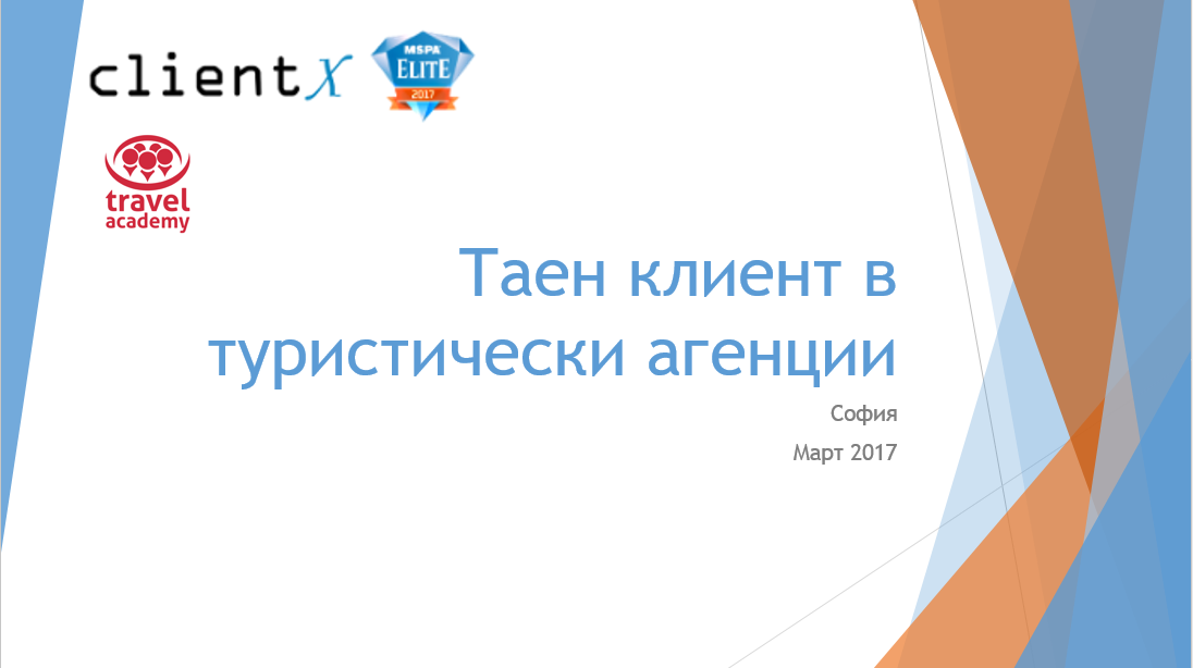 Client X и Travel Academy - заедно за подобряване обслужването в български туристически агенции